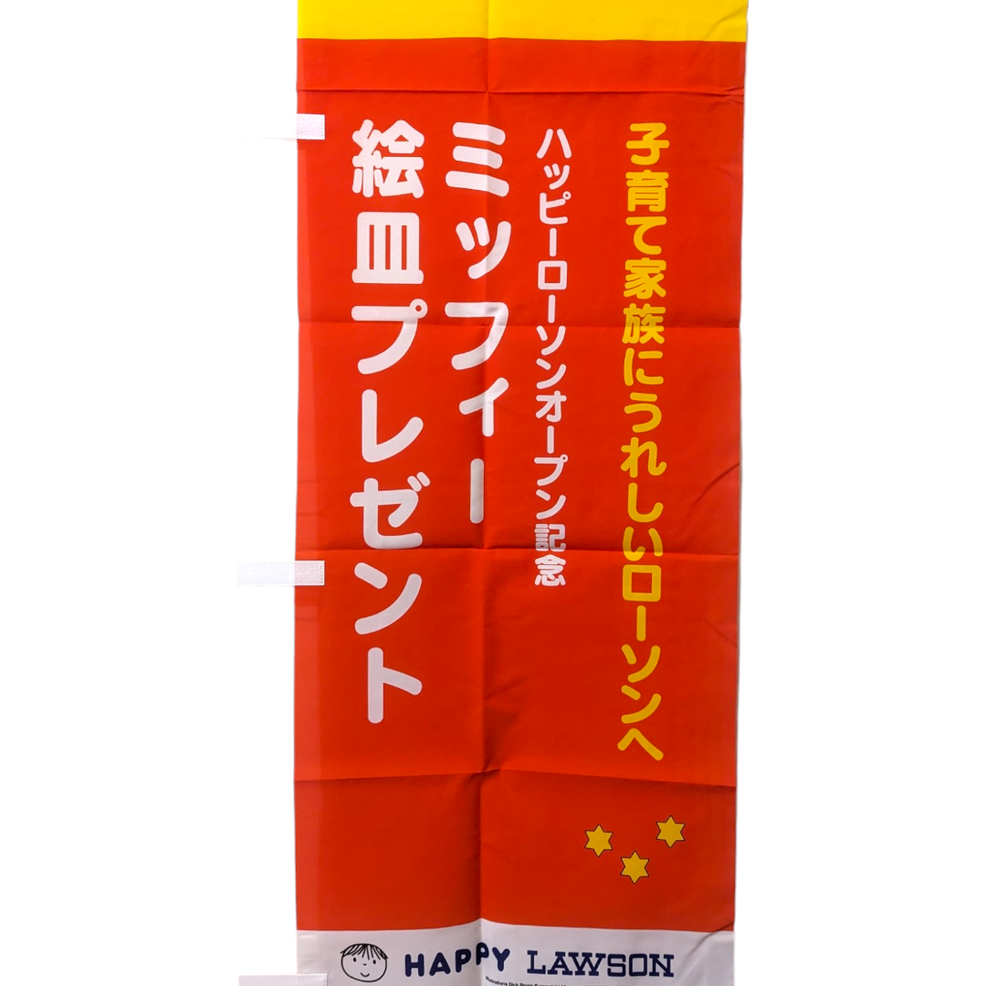 Lawsons 'Miffy' Nobori Flag